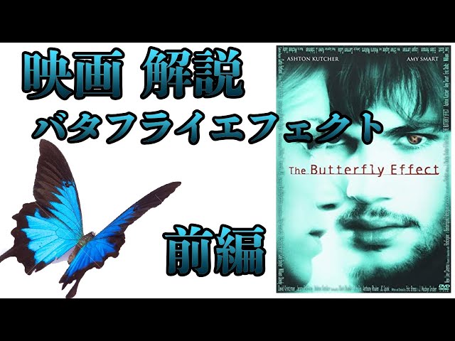バタフライエフェクト解説：前編 - YouTube