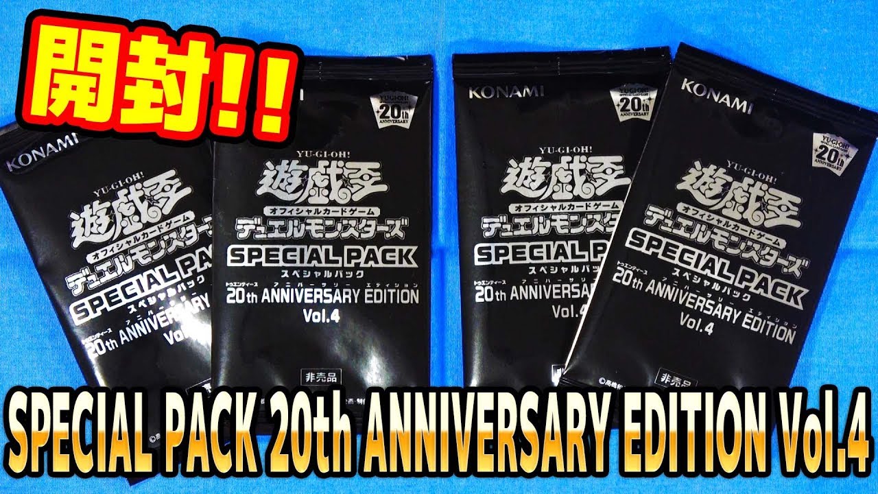 遊戯王】12/8～配布！SPECIAL PACK 20th ANNIVERSARY EDITION Vol.4