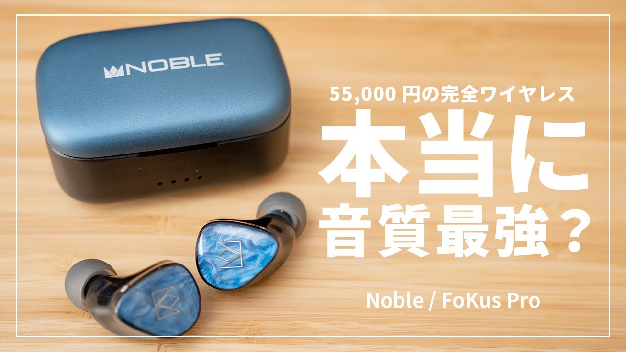 元プロがガチレビュー】55,000円の完全ワイヤレスイヤホン「FoKus PRO
