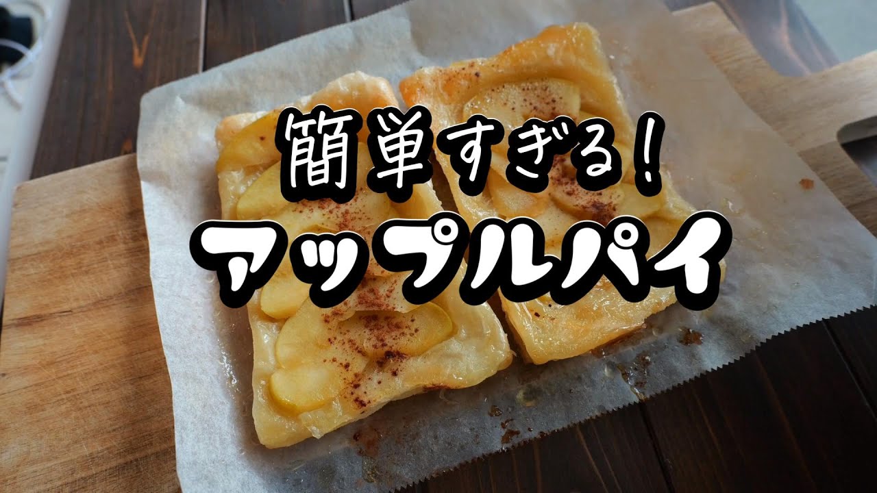 材料4つ！天才的に簡単なアップルパイ【オーブン不要】 - YouTube