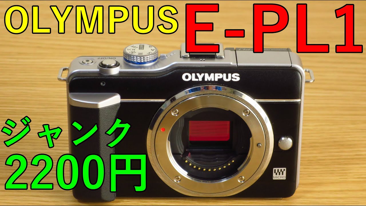 Junk Mirrorless] 2200 yen OLYMPUS E-PL1 Operational Test and