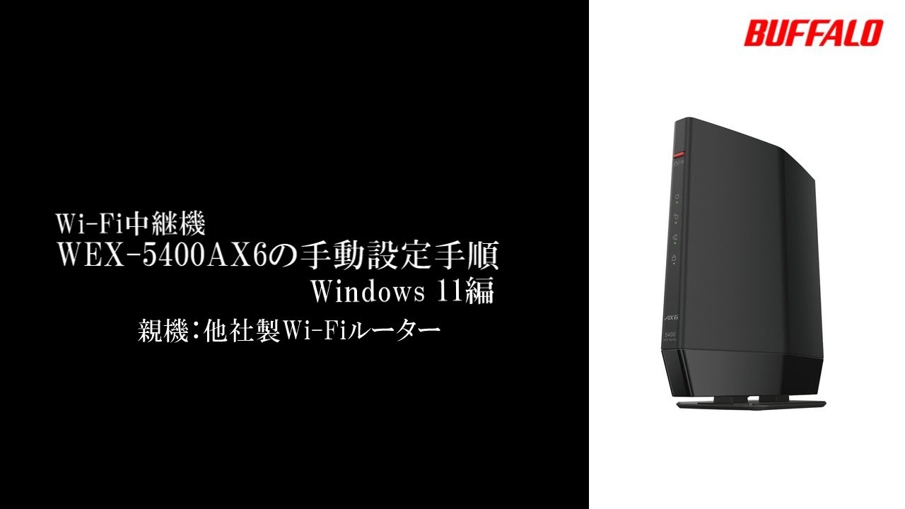 中継機 WEX-5400AX6 手動接続手順 Windows 11(親機他社) - YouTube