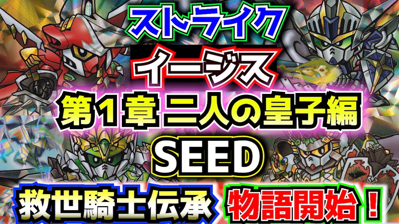 新円卓の騎士1章 二人の皇子編】新SDガンダム外伝 救世騎士伝承