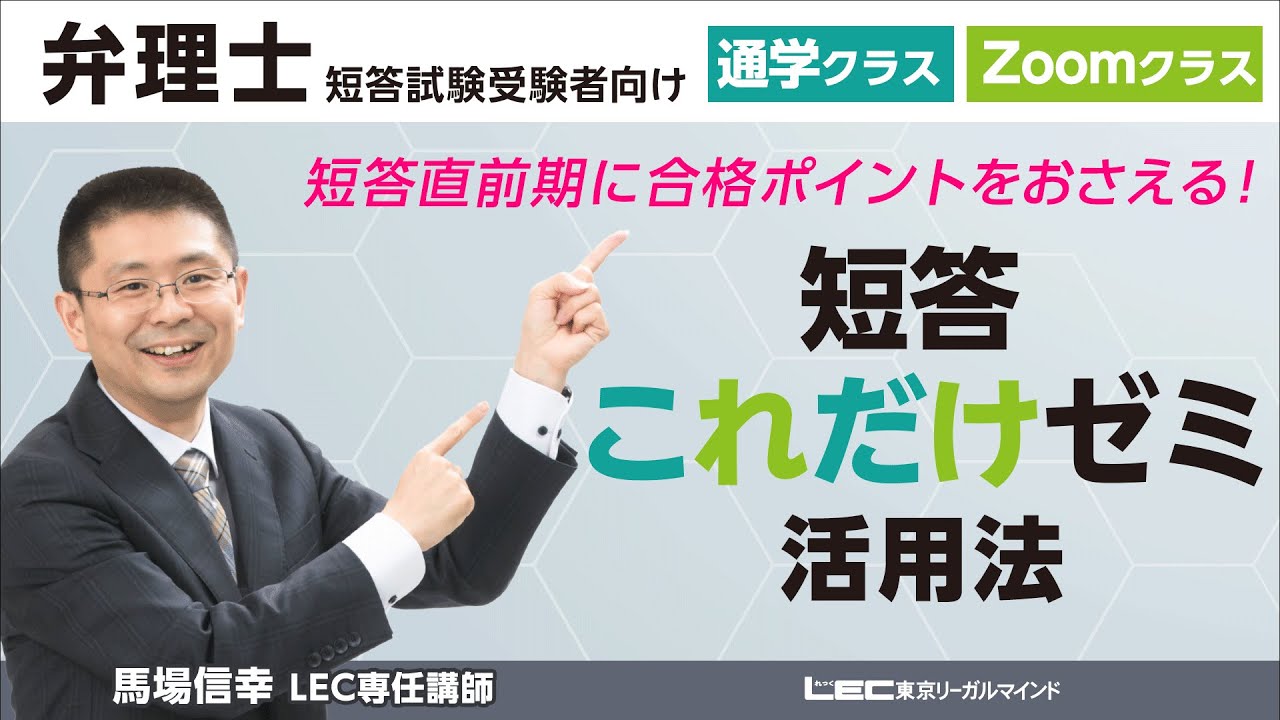 短答直前完成 馬場信幸の短答これだけゼミ - 弁理士 学習経験者｜LEC
