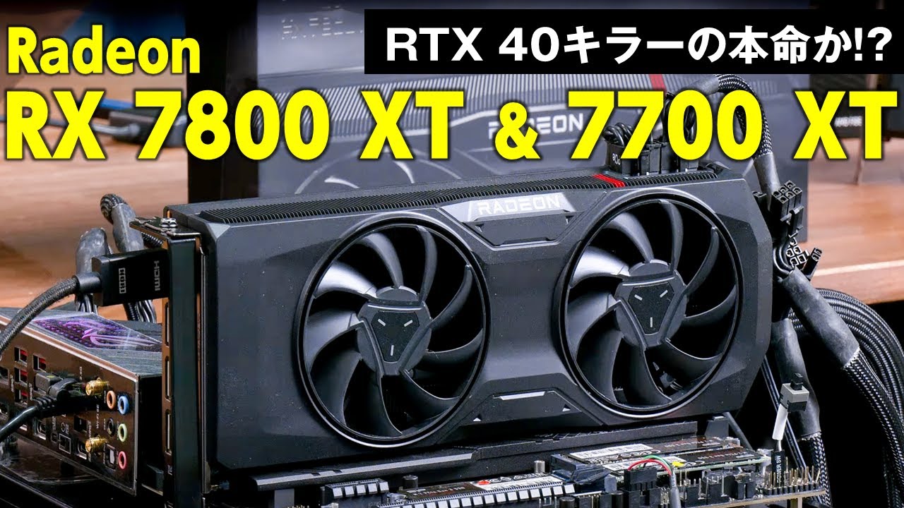 WQHD環境を狙うAMDの最新グラボ「Radeon RX 7800 XT」「Radeon RX 7700