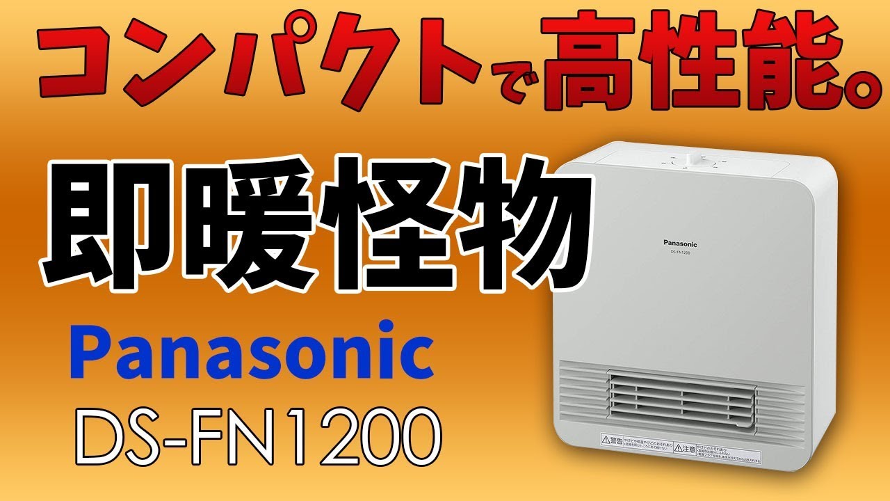 panasonic パナソニック DS-FN1200 セラミックファンヒーター 開封動画