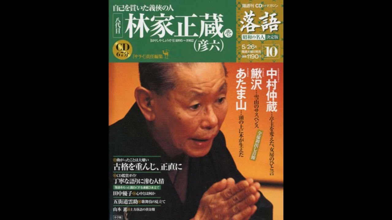 落語】昭和の名人 決定版 全26巻10 八代目 林家正蔵彦六壱 - YouTube