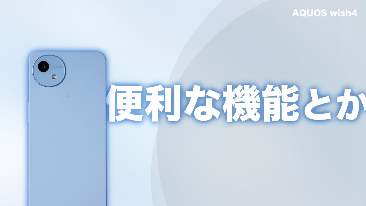 docomo版】AQUOS wish4の便利な機能とか設定とか - YouTube
