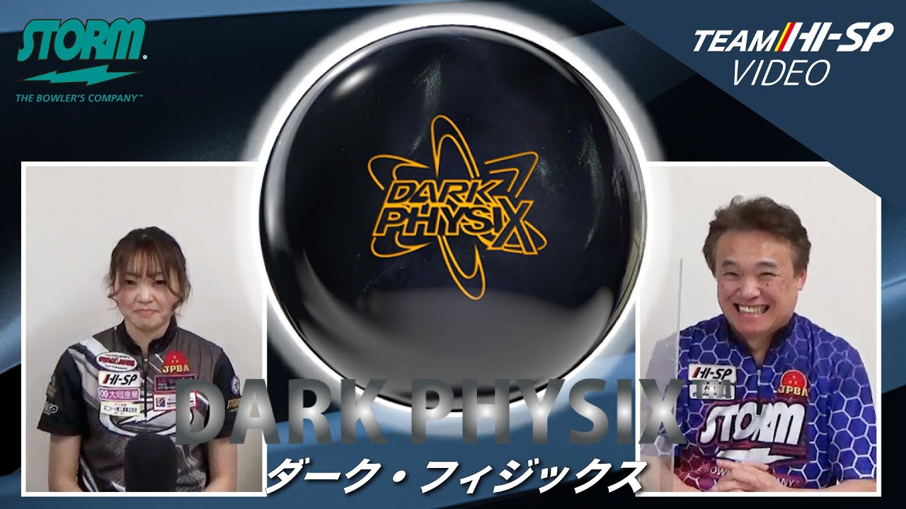ダーク・フィジックス - ハイスポーツ社 ：信頼のボウリング用品販売