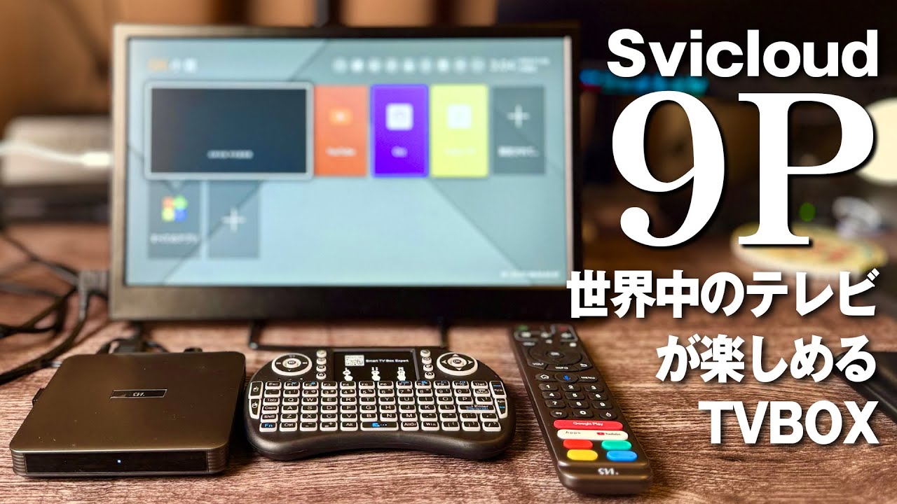SviCloud 9P スマート TV ボックス - ホーム エンターテイメント用の