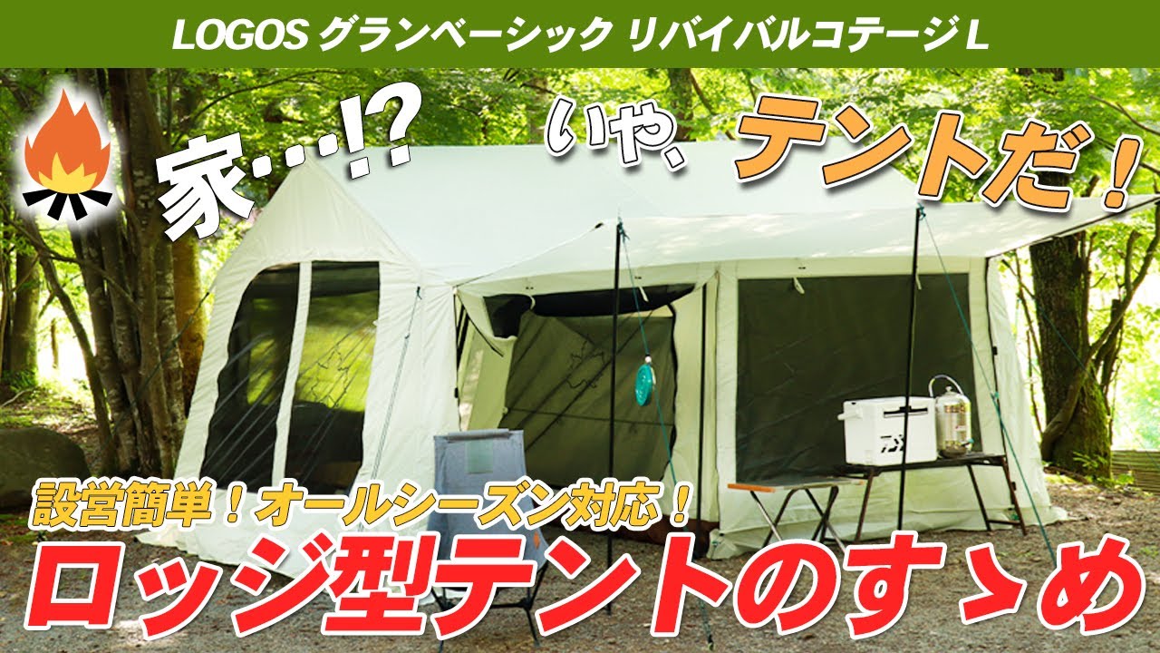 LOGOS】ロッジ型テントは”快適なキャンプ”の最適解！？グラン