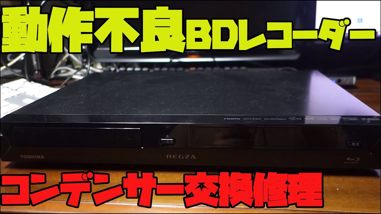 ジャンクブルーレイレコーダーを購入し修理してみました。【D BZ500