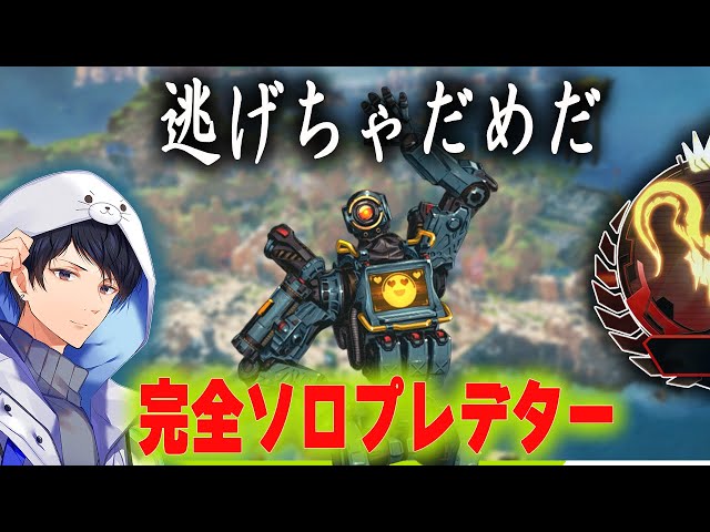 ソロプレデター維持配信。0か100かの戦い【あれる】│APEX - YouTube