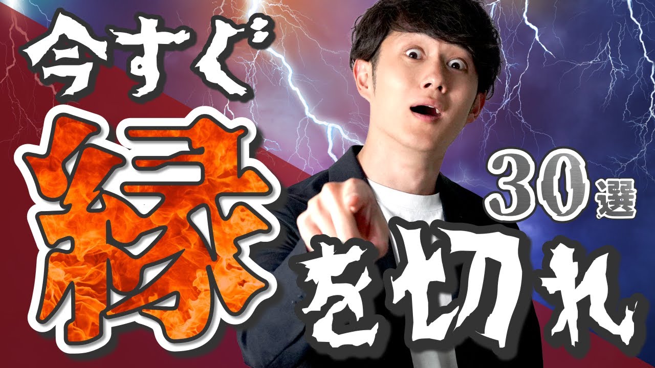 Poison in Life] Never meet again! 30 people you should cut ties