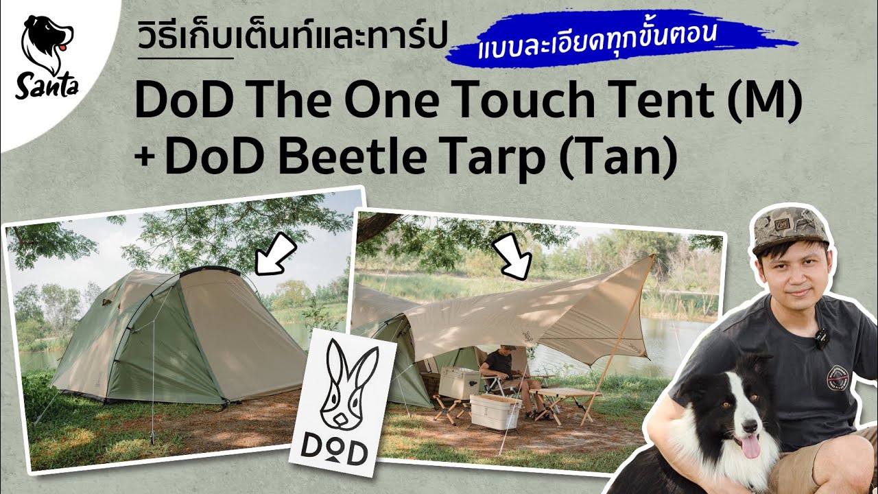 วิธีเก็บเต็นท์ DOD The One Touch Tent และ DOD Beetle Tarp แบบ
