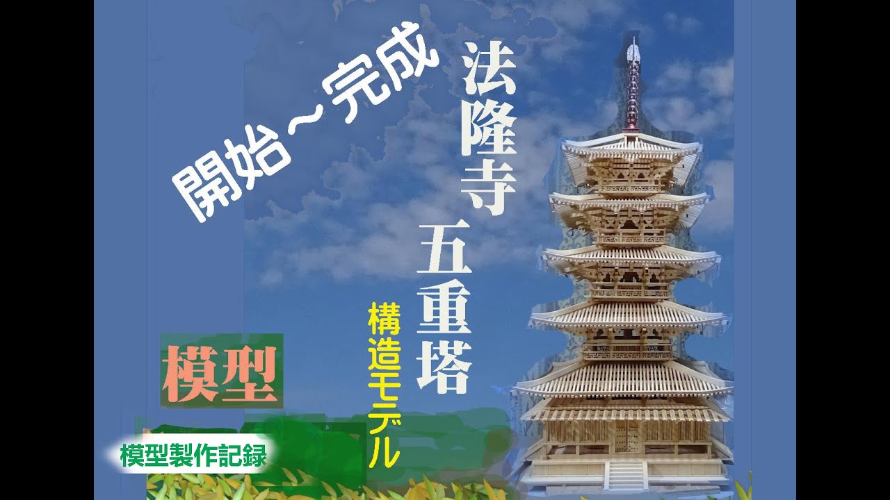 黄昏遊] 構造モデルならではの模型です。：法隆寺五重塔を作る( 総集編