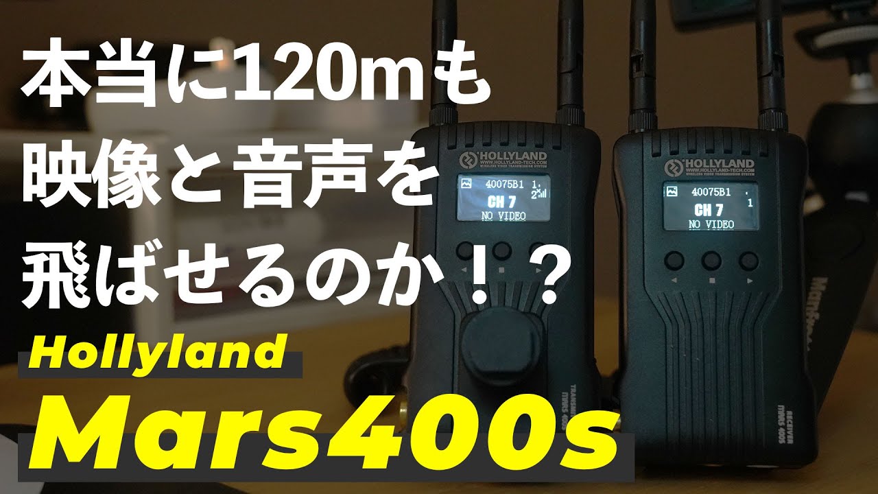 もうケーブルはいらない！？Hollyland Mars400sで映像と音をワイヤレス