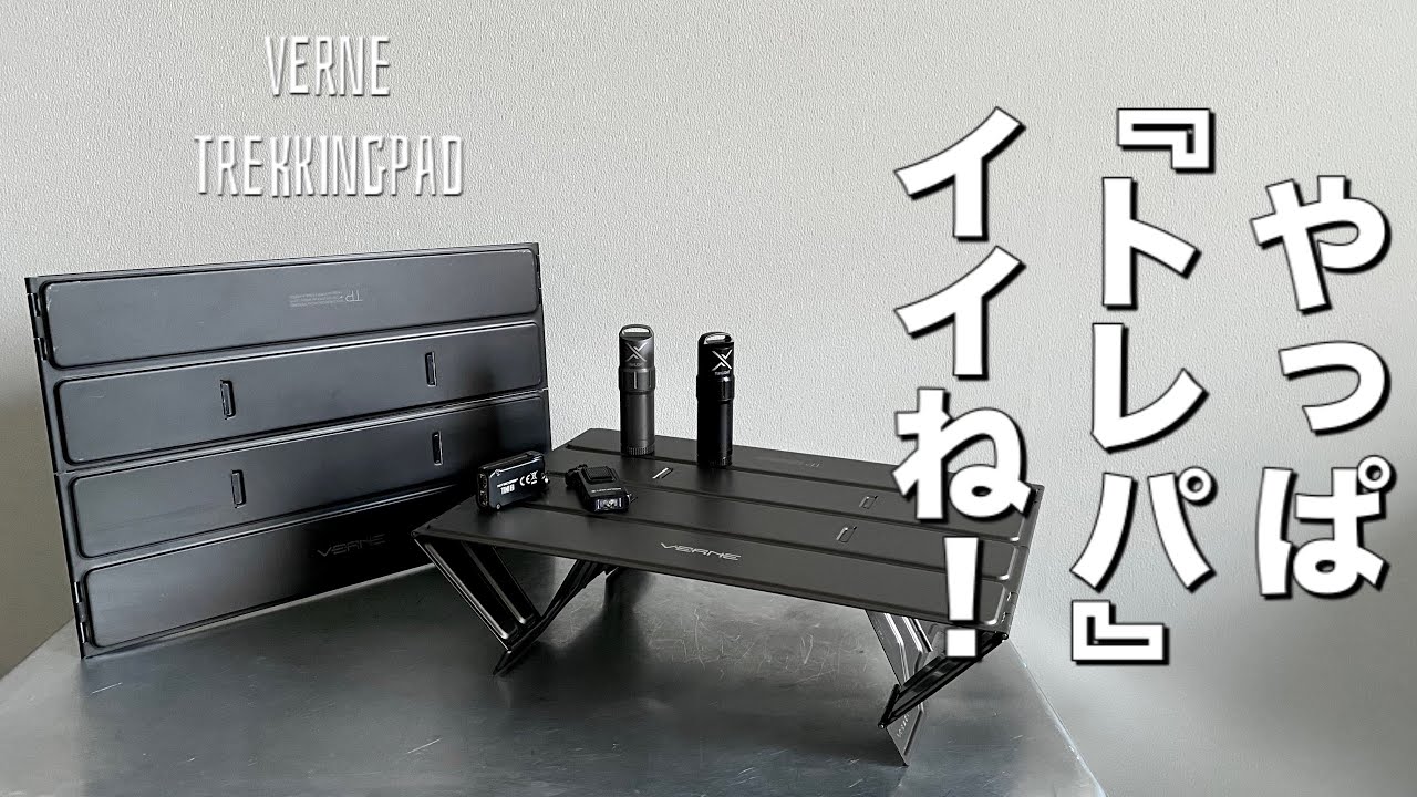 キャンプ道具」ソロテーブルに超オススメ『トレパ』❗️VERNE Trekking