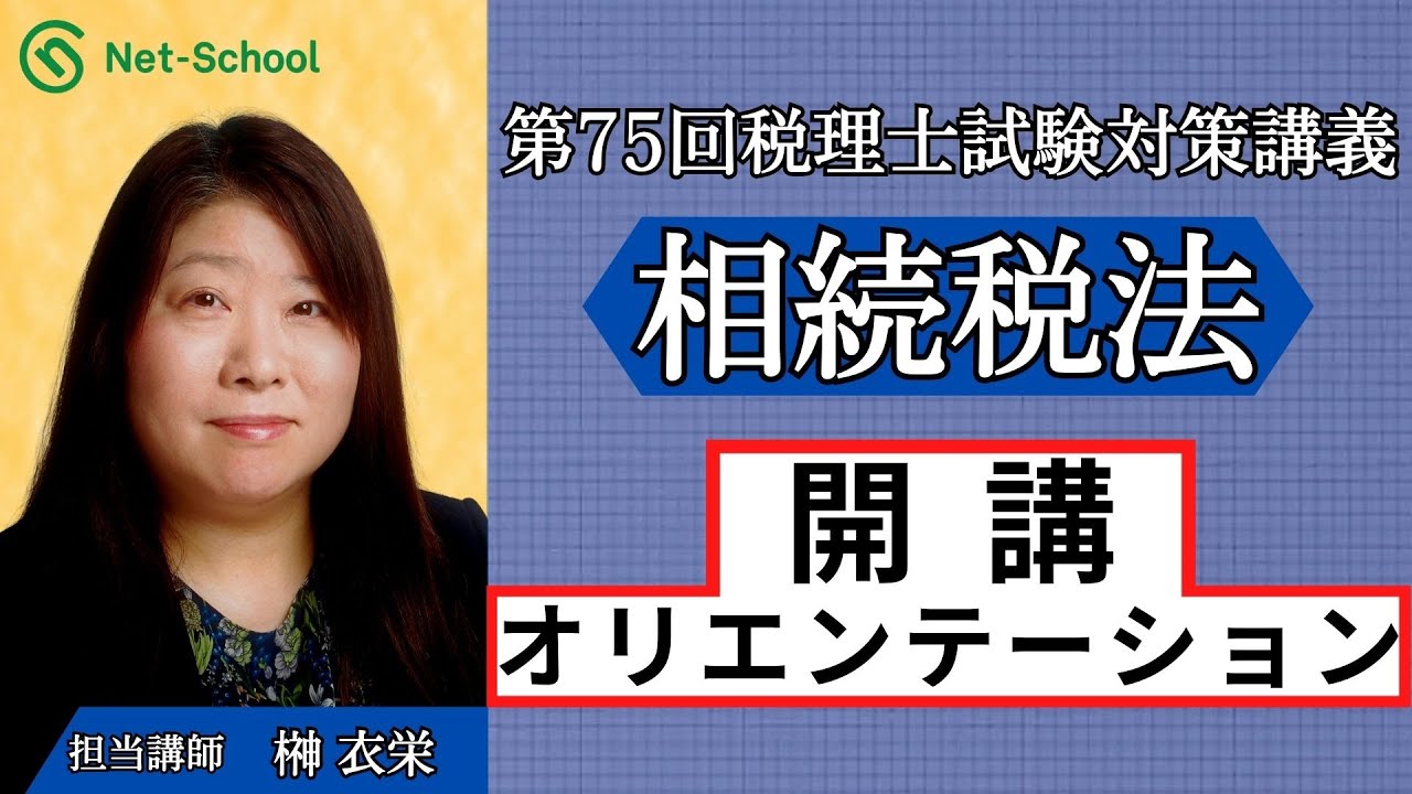 2025年度 税理士相続税法WEB講座 開講オリエンテーション【ネット
