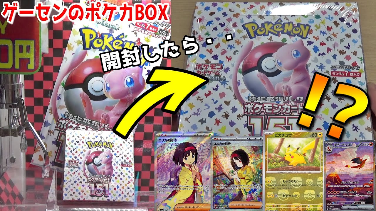ゲーセン景品ポケカBOX「151」をGETして、その場ですぐに開封した結果