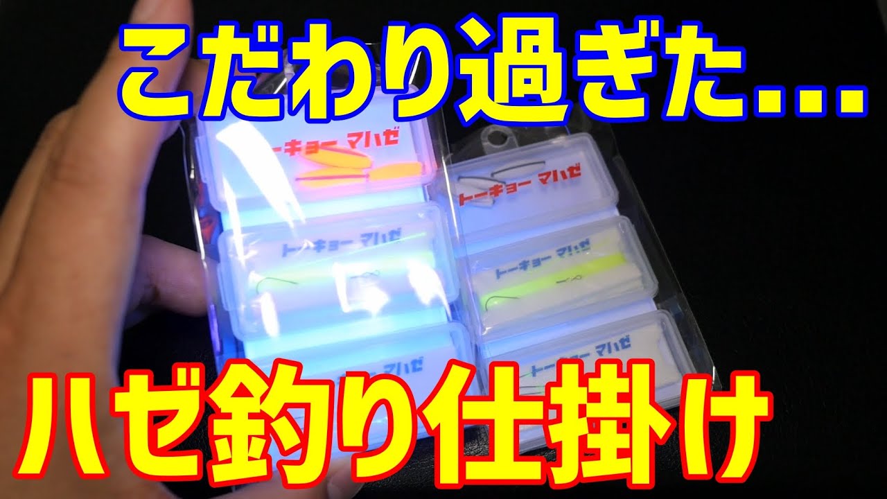 ハゼ釣り仕掛け】こだわり抜いた「トーキョーマハゼ 仕掛けSET」完成