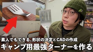 市販品を超えろ。キャンプギア開発の裏側！本当に売れるフライ返しの