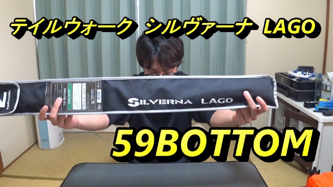 テイルウォーク シルヴァーナ ラゴ 59ボトム買ってみて、いい竿だっ