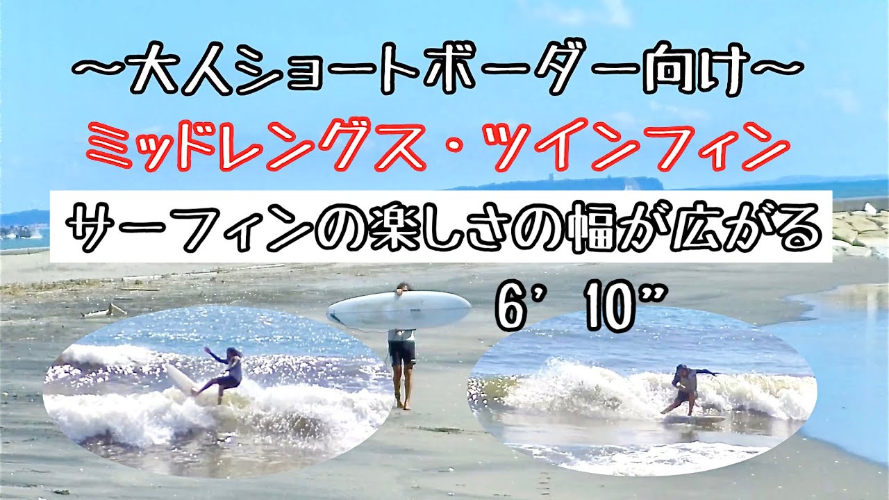 For adult shortboarders] 6'10