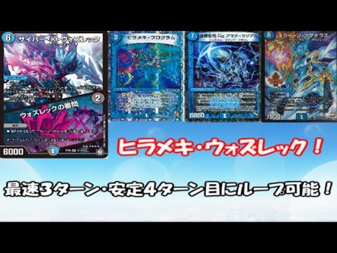 最速3ターンループ可能！？ヒラメキ・ウォズレック！【デュエマ対戦