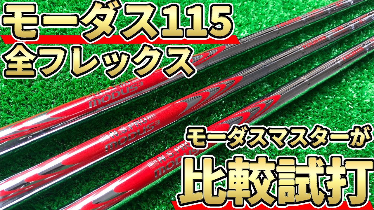 A comparison of all flexes of the Modus 115! A Modus Master