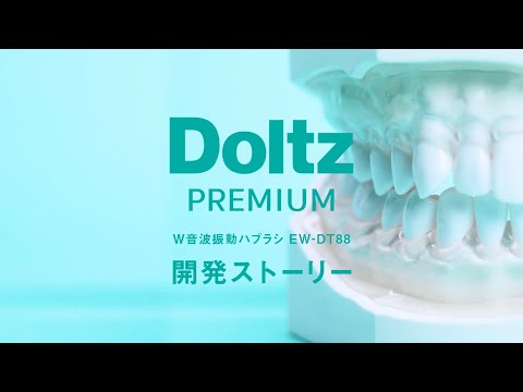 オーラルケア】音波振動ハブラシ Doltz(ドルツ) - YouTube
