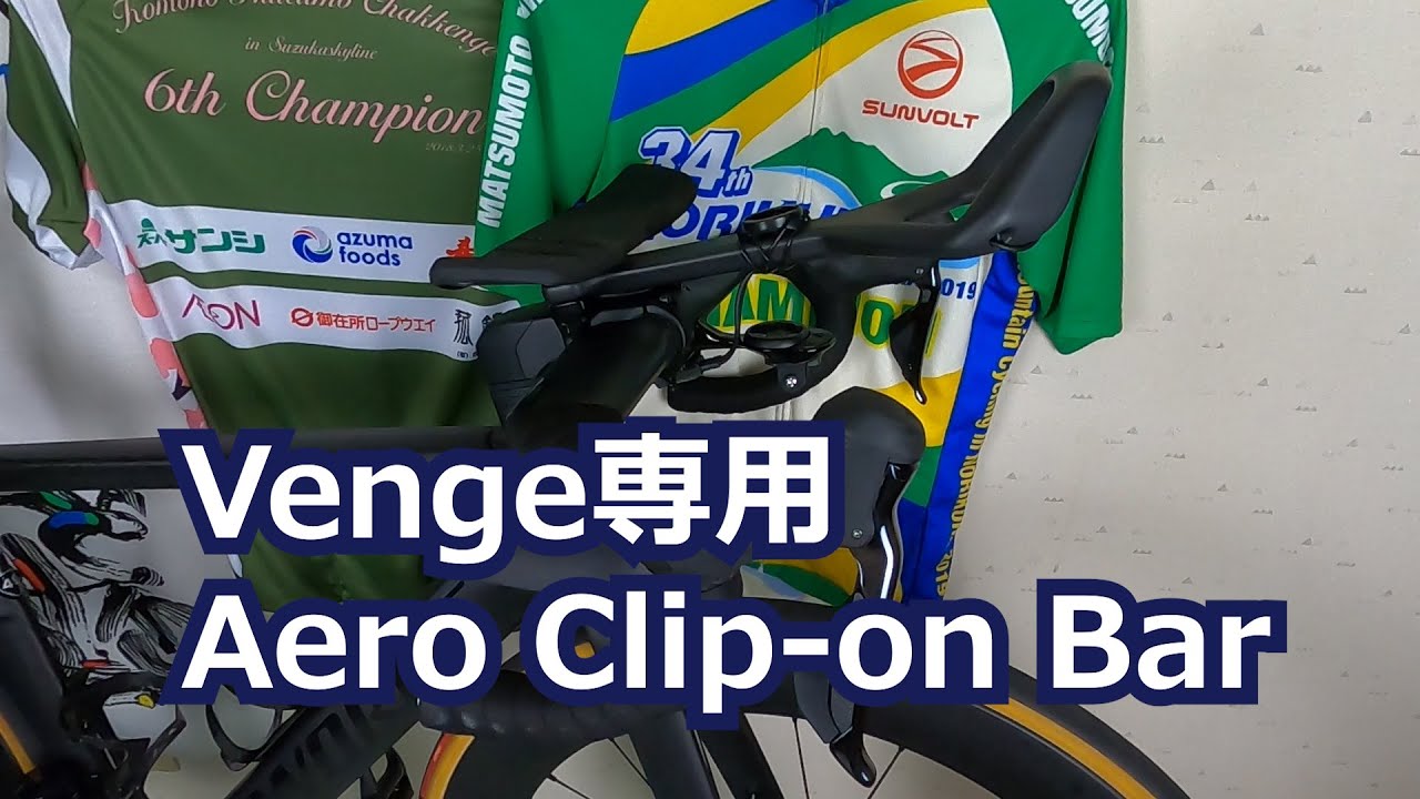 Venge専用AeroBar取り付けと使ってみた感想 - YouTube