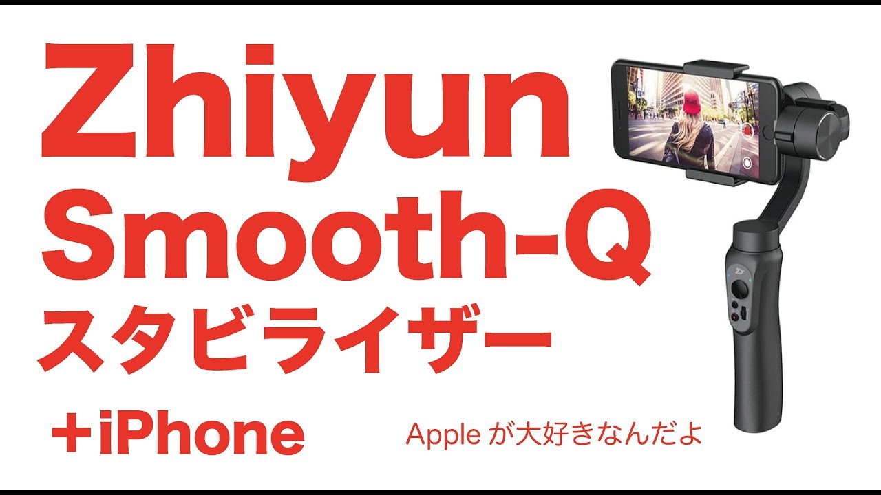 iPhoneでブレない撮影：ZhiyunのジンバルSmooth-Qを試しましたよ