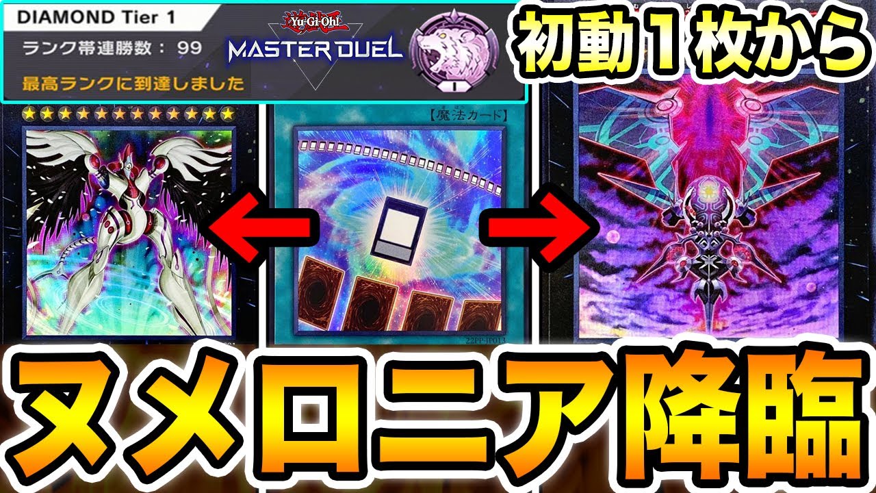 決まれば100％勝てます】1枚初動で『ヌメロニアス・ヌメロニア』が