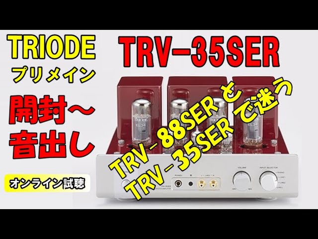 TRV-35SER & TRV-88SER (トライオード真空管アンプ ) 導入にあたって
