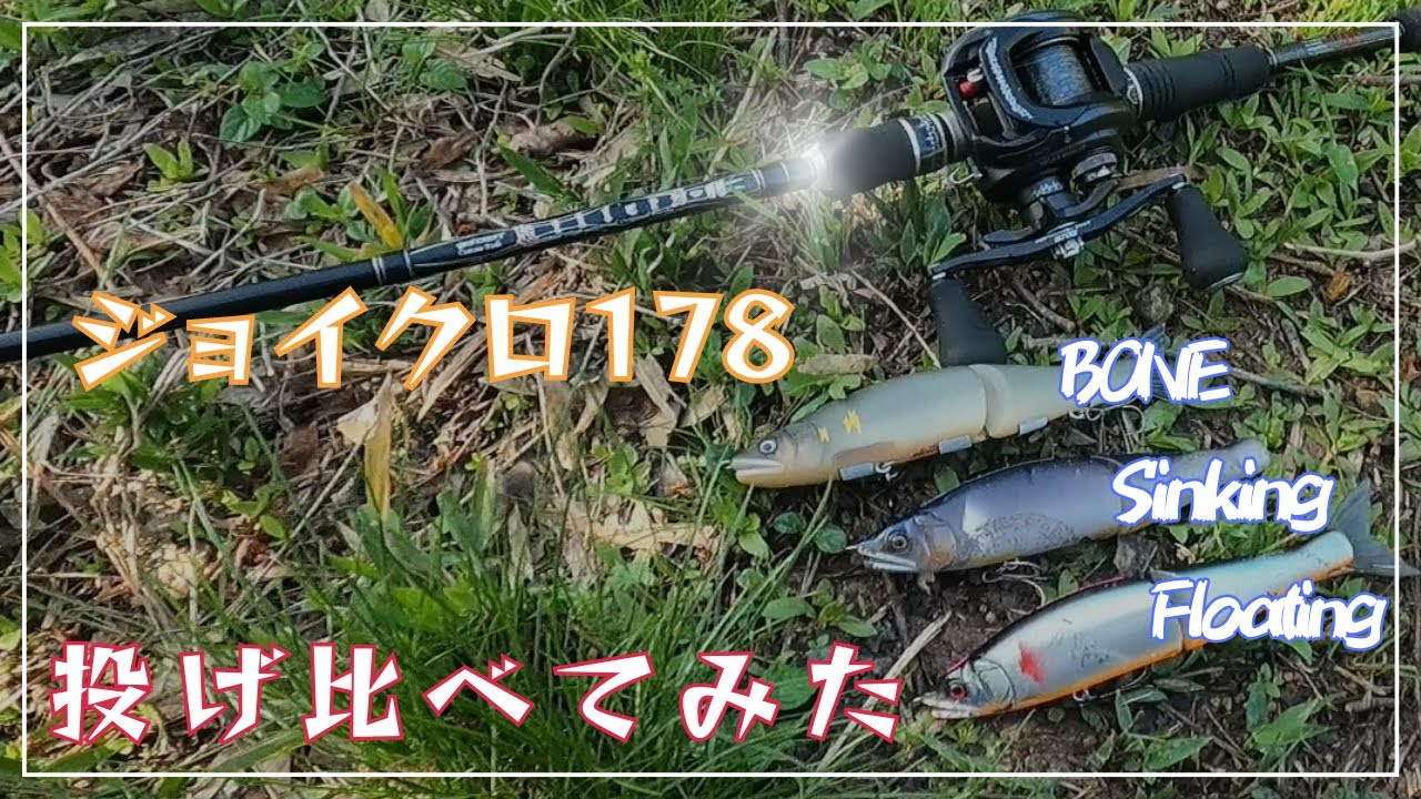 GANCRAFTの新素材ジョイクロボーン投げ比べてみた！ - YouTube