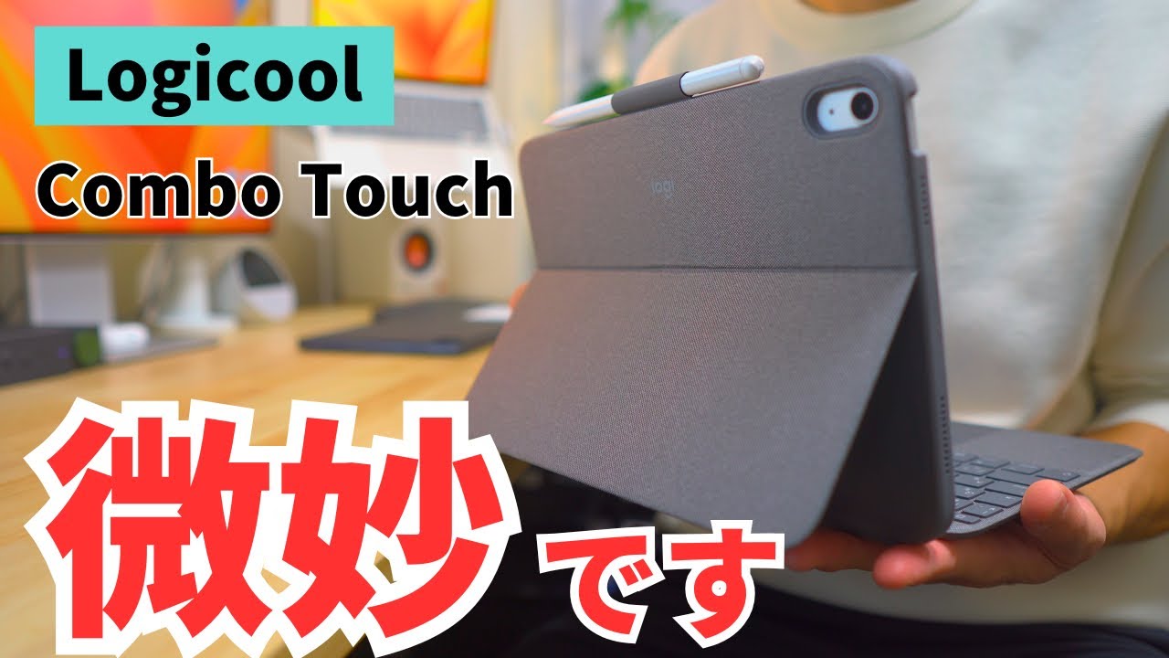 便利そうで便利じゃない？】Logicool Combo Touchが満足できなかった
