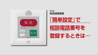 FE-M 緊急通報装置 「簡単設定」で相談電話番号を登録するときは