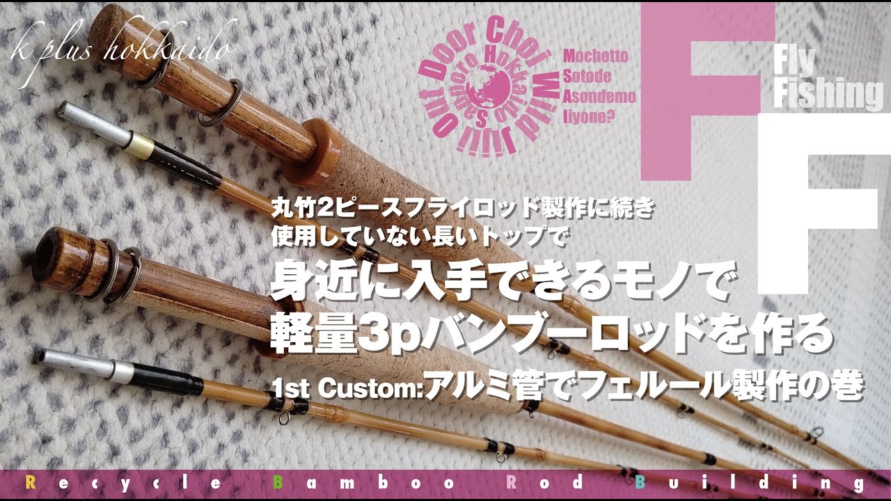 3ピースの丸竹BambooフライロッドVol.1:フェルールDIY【Fishing