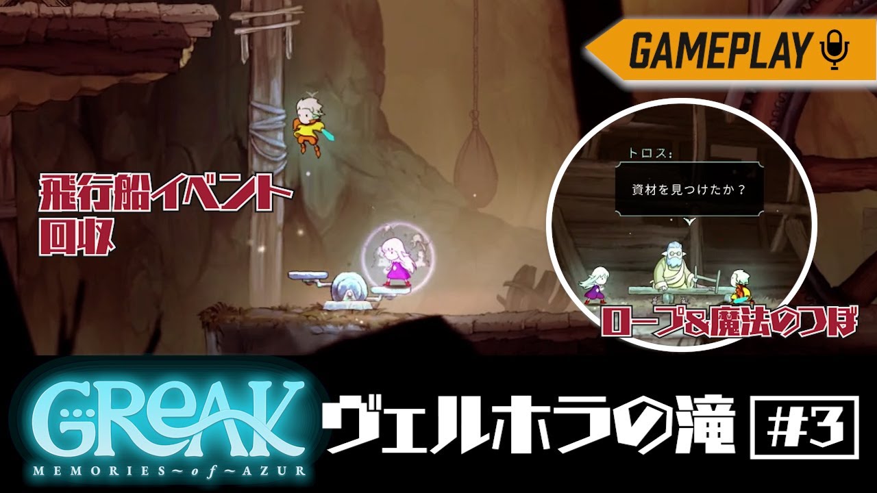 ヴェルホラの滝と、飛行船の素材集め【グリーク: アズールの記憶】 #3