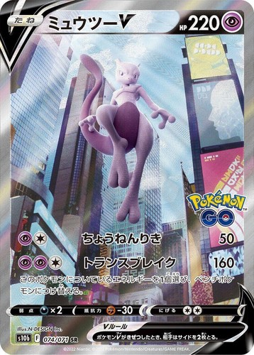 s10b 074/071 Mewtwo V SR SA Pokemon GO HOLO Special Art/JAPANESE