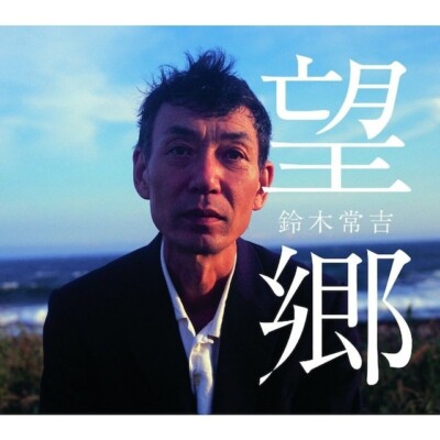 Tsunekichi Suzuki - BOKYO (鈴木常吉 / 望郷 ) [CD] | eBay