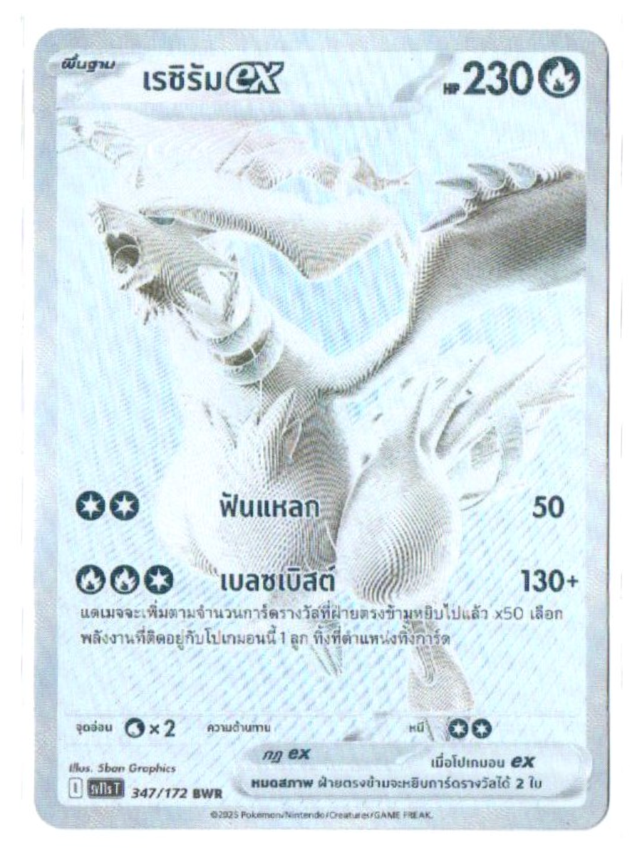 Reshiram ex 347/172 BWR - Black & White [sv11s T][Thai] Pokemon