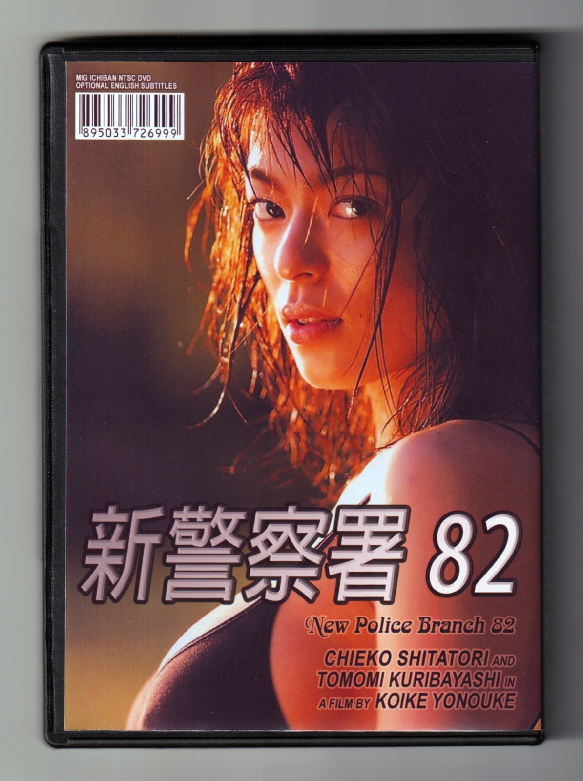 誠 NEW METROPOLITAN POLICE BRANCH 82 (1998) Chieko Shiratori Girls
