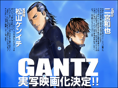 ヤングジャンプ連載中の「GANTZ」が二宮和也・松山ケンイチ主演で実写