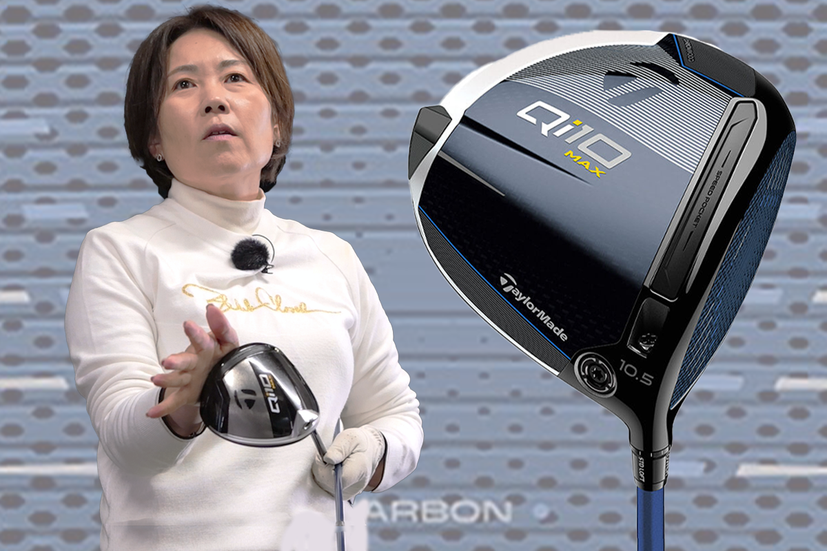Qi10 MAX LITE ドライバーを西川みさとが試打「軽いのに強い球」｜GDO