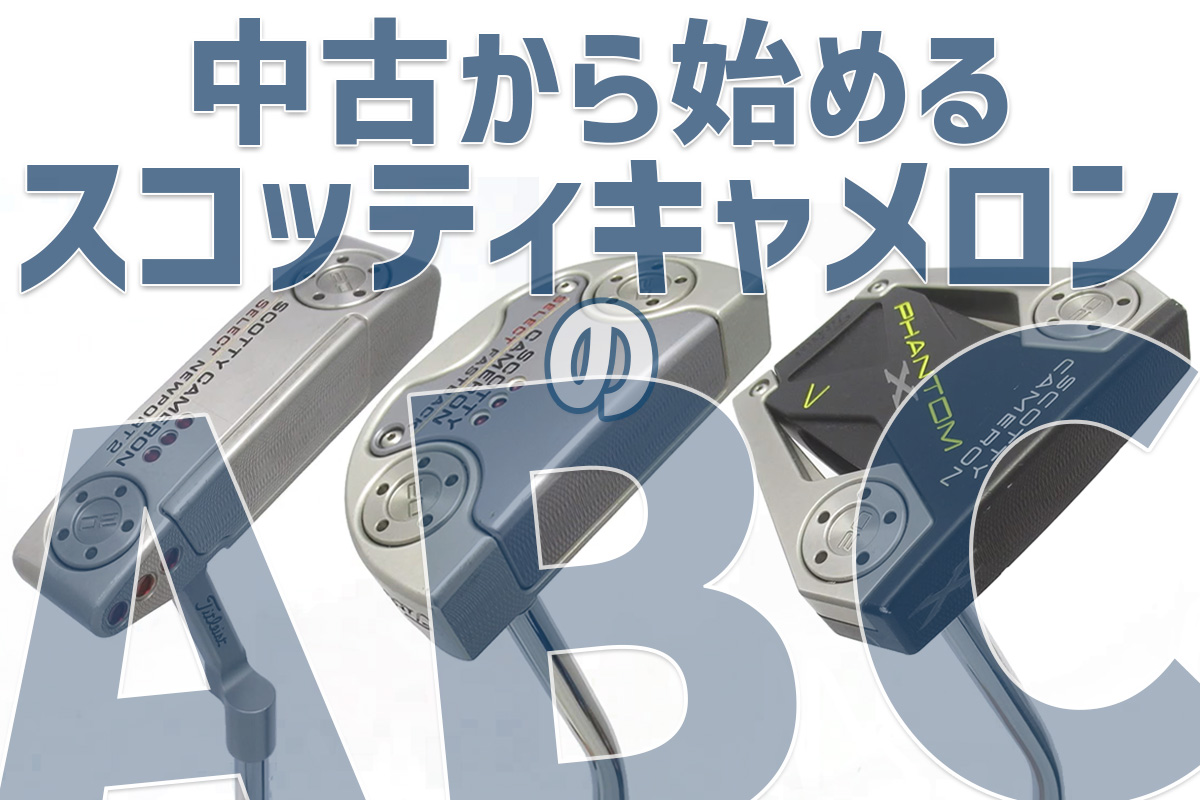 まずは中古から入ってみるかッ 初めての「スコッティキャメロン」入門