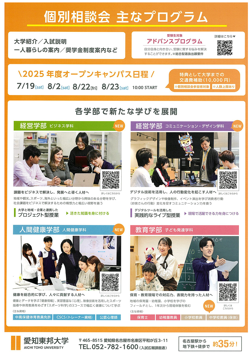 愛知東邦大学】AICHI TOHO 個別相談会［2025］【沖縄の進学情報