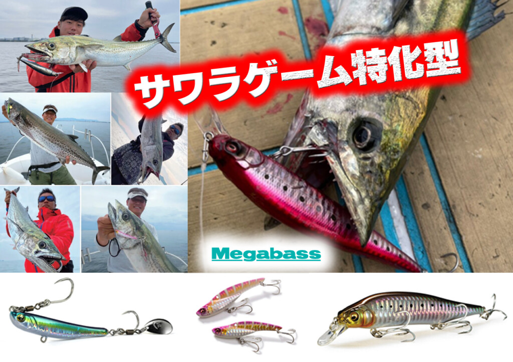 きたぞベストシーズン！】メガバスのサワラゲーム特化型ルアーとサワラ