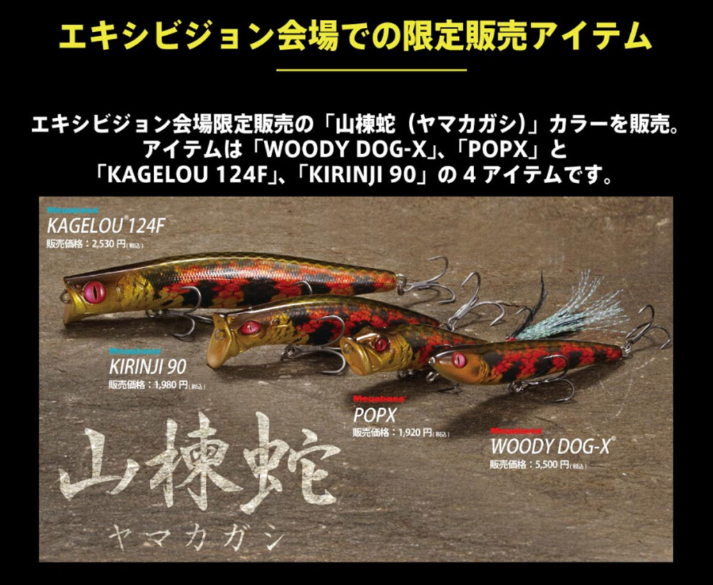 メガバス2025新製品・情報公開】さらに2025年2月1日～2日「メガバス